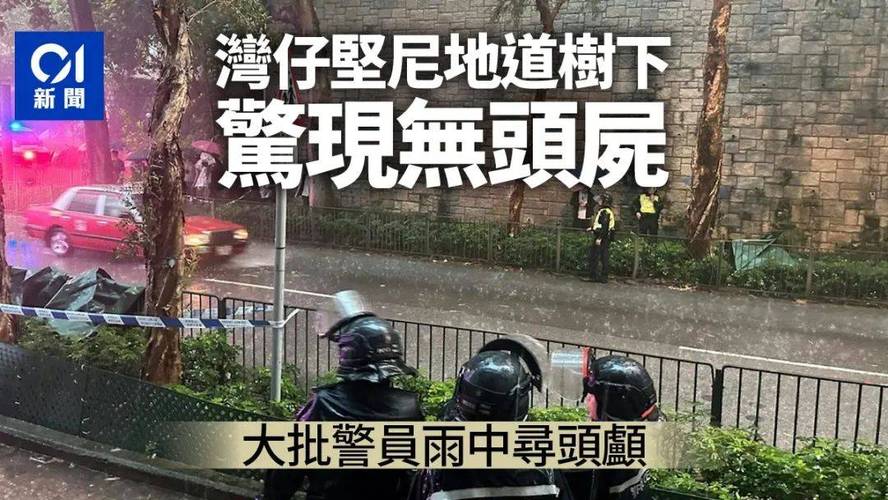 香港湾仔一街道发现无头尸体