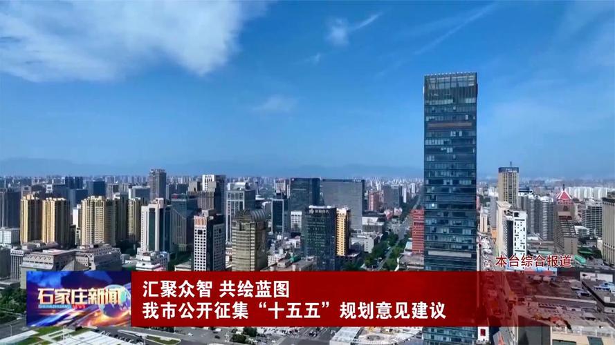 汇聚人民智慧 共绘发展蓝图