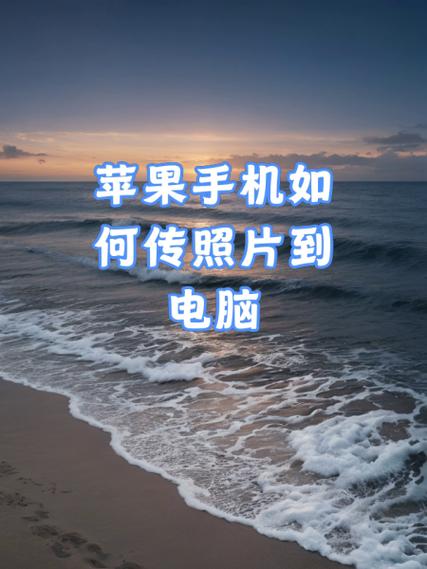 苹果手机qq如何备份照片到电脑
