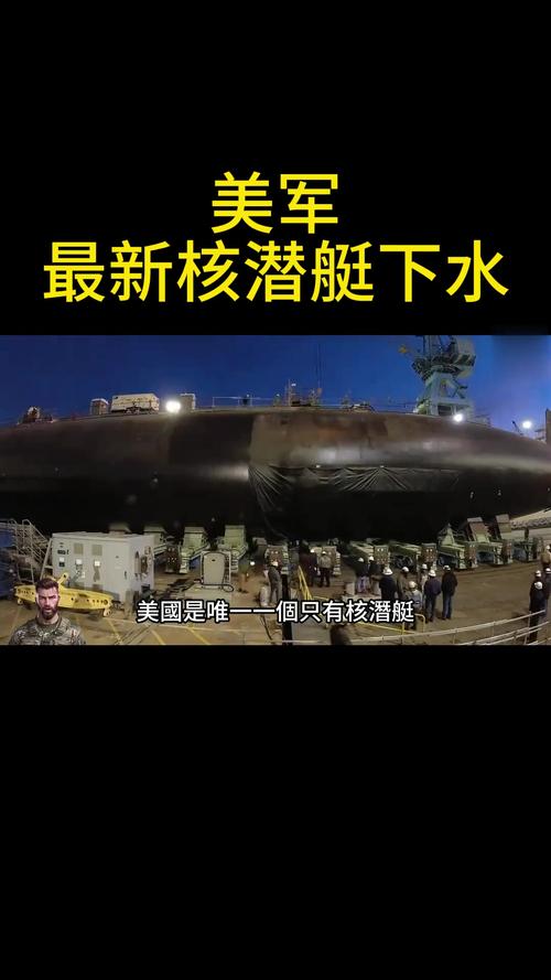 美国神秘核潜艇去向成谜