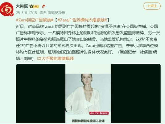 Zara广告因模特太瘦被禁