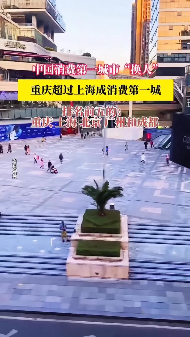 重庆何以超越上海成“消费第一城”