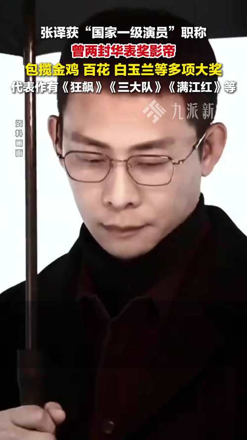 张译获国家一级演员职称