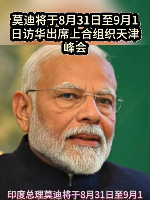 莫迪将于8月31日至9月1日访华