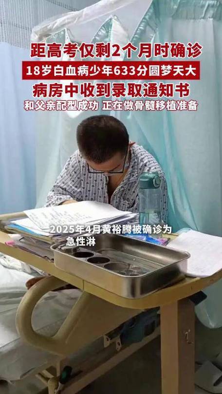 高考前2个月确诊白血病男生考633分
