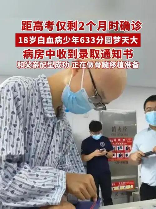 高考前2个月确诊白血病男生考633分