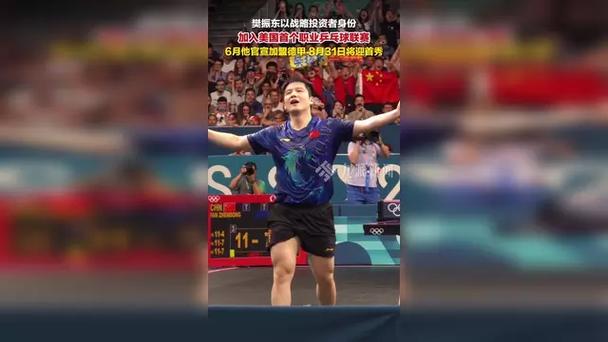 樊振东投资美国乒乓球大联盟