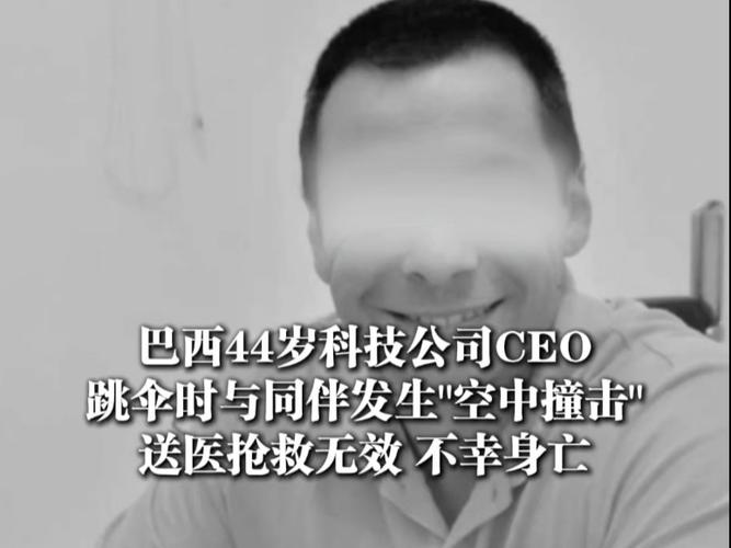 巴西44岁CEO跳伞发生空中撞击坠亡