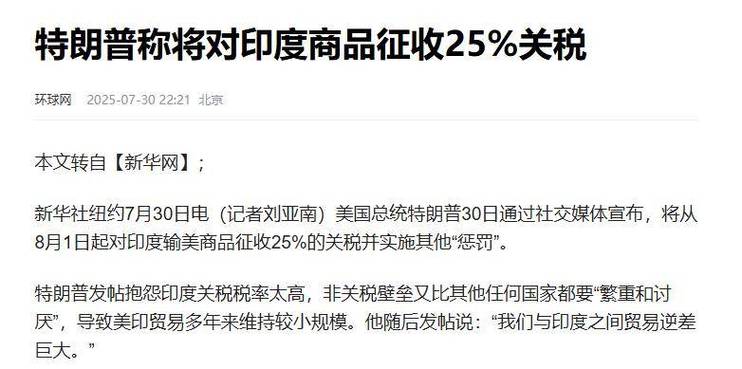 特朗普对印度加征25%额外关税