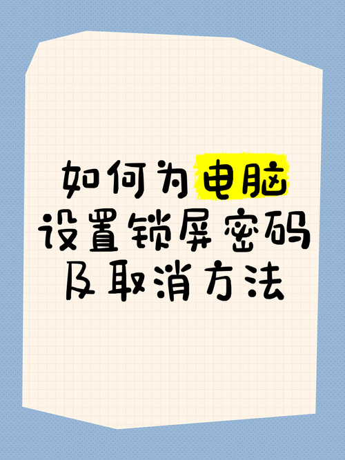 如何取消电脑的密码保护