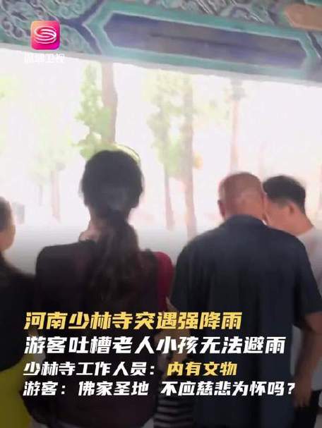 少林寺回应拒绝游客入内避雨