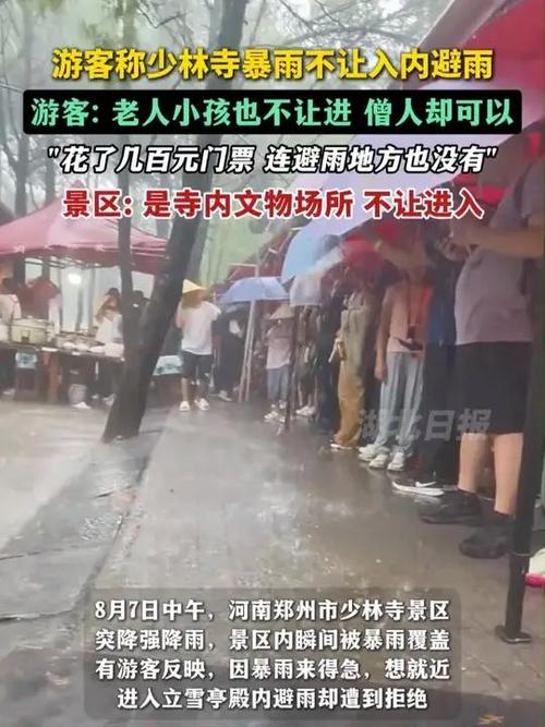 少林寺回应拒绝游客入内避雨