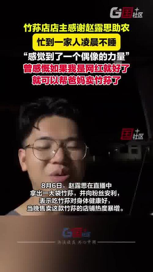 赵露思带火竹荪店 店主忙到凌晨不睡