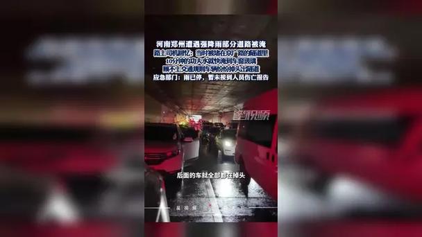 郑州司机:被堵隧道10分钟水淹到车窗