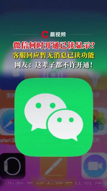 微信:没有已读功能 以后也不会有