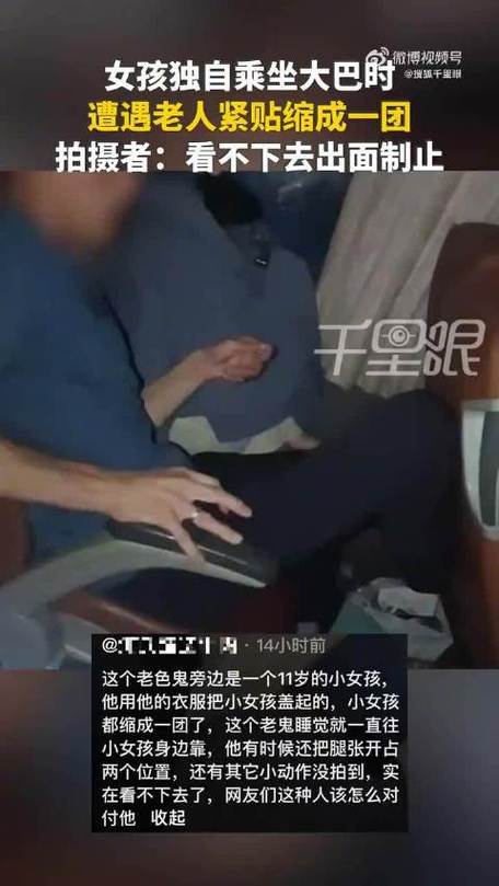 老人骚扰11岁独行女孩被邻座喝止