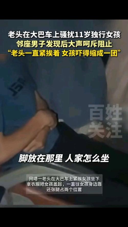老人骚扰11岁独行女孩被邻座喝止