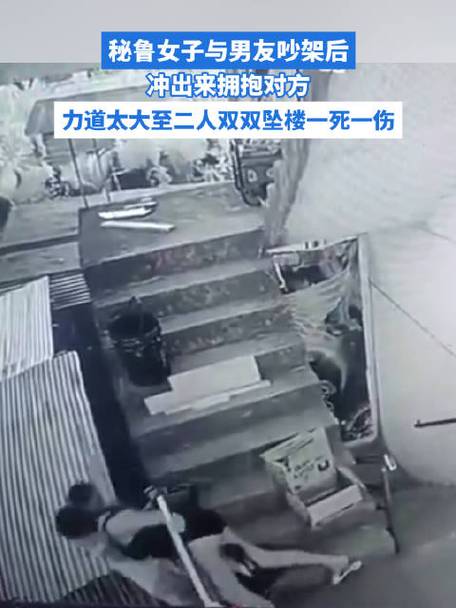 秘鲁女子吵架冲向男友力道过大坠亡