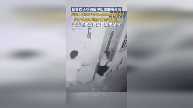 秘鲁女子吵架冲向男友力道过大坠亡