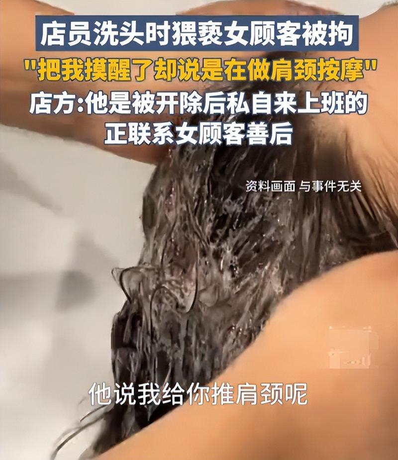 理发店回应员工洗头时被指控性骚扰