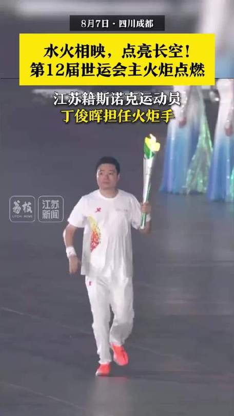 第12届世运会主火炬点燃