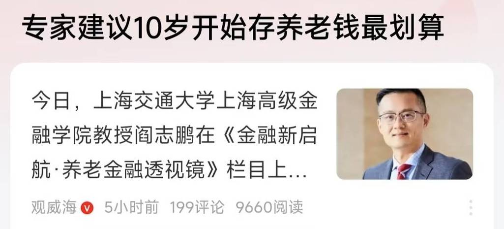 专家建议10岁开始存养老钱最划算