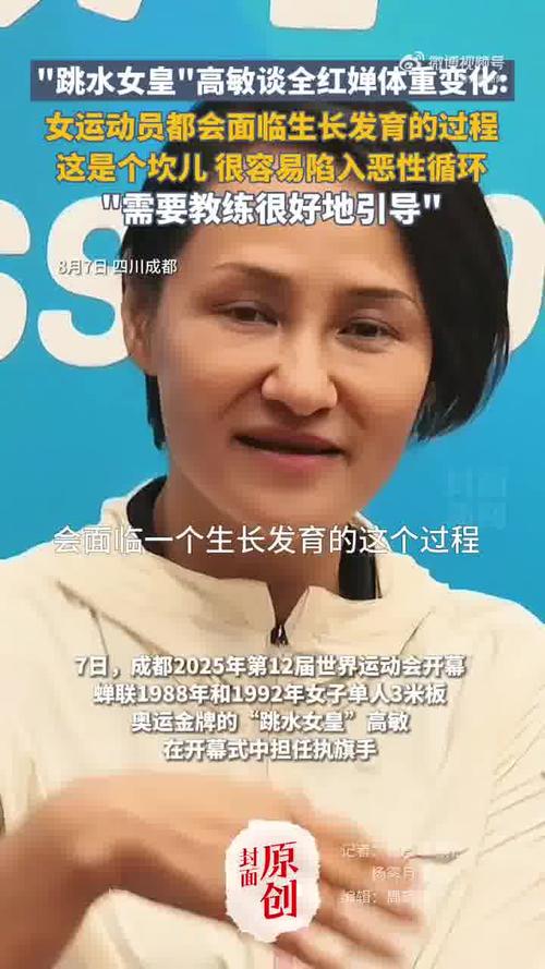 跳水女皇高敏谈全红婵体重变化