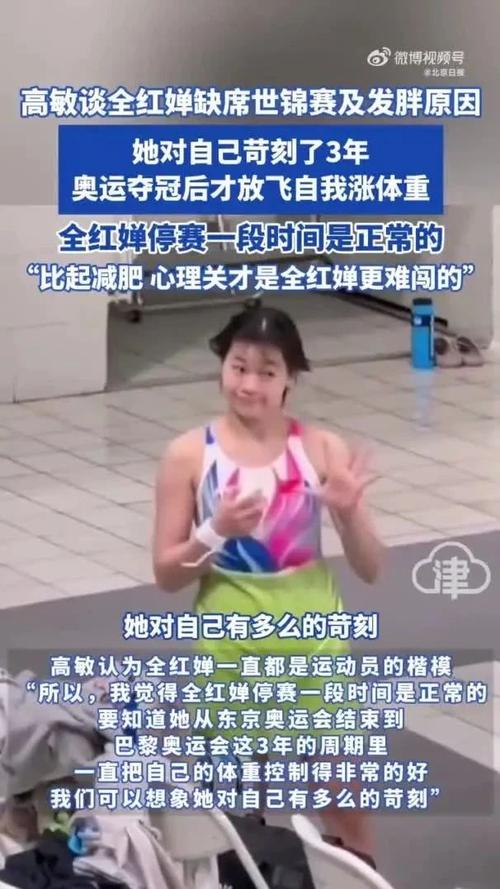 跳水女皇高敏谈全红婵体重变化