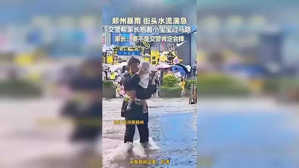 郑州暴雨交警蹚深水抱孩子过马路