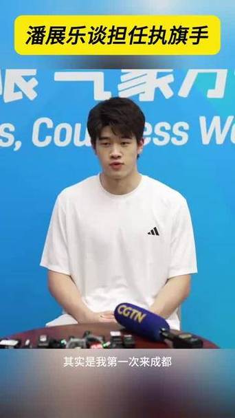 潘展乐：能当执旗手是我的荣誉