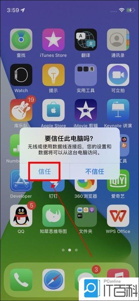 苹果手机如何给电脑授权