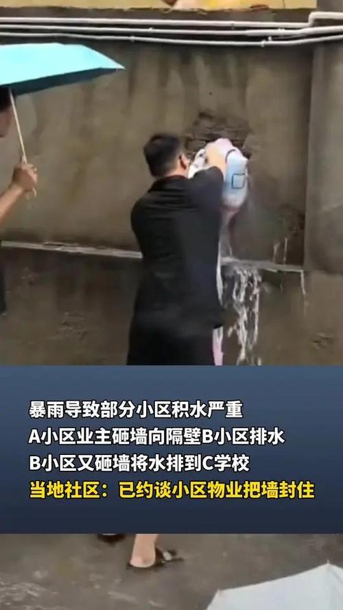 男子砸墙向隔壁小区泄洪 警方介入
