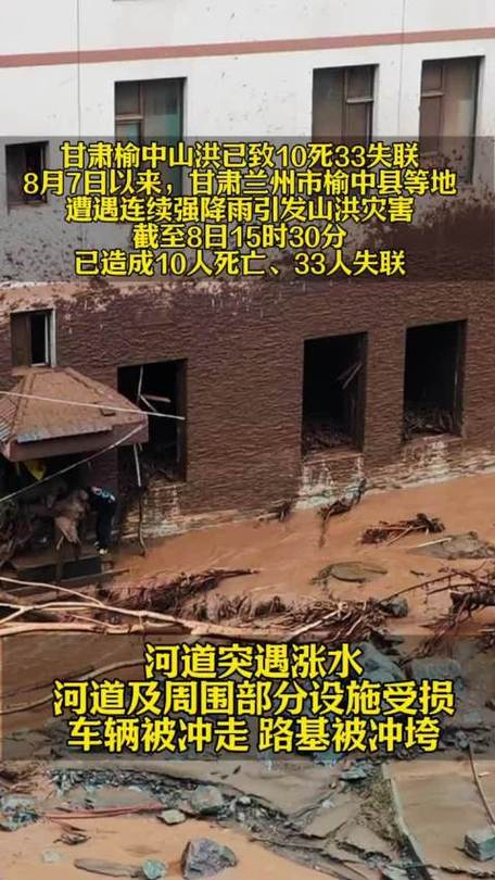 甘肃榆中县山洪灾害已致10死33失联