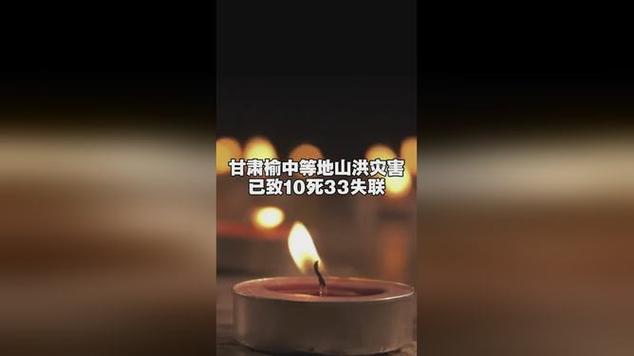 甘肃榆中县山洪灾害已致10死33失联
