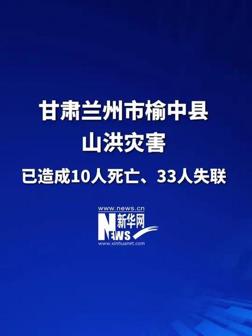 甘肃榆中县山洪灾害已致10死33失联
