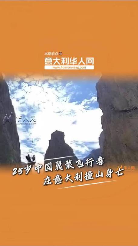 翼装飞行博主撞上岩壁身亡 好友发声