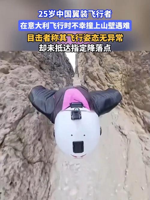 翼装飞行博主撞上岩壁身亡 好友发声