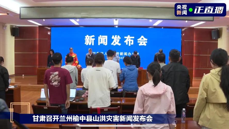 甘肃发布会全体起立向遇难者默哀