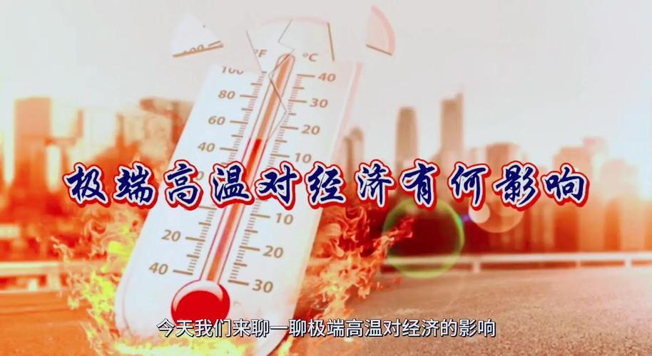 极端高温影响全球大量人口