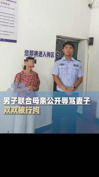 男子联合母亲公开辱骂妻子被拘