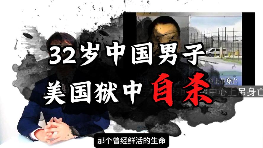 中国男子在美移民拘留中心上吊身亡