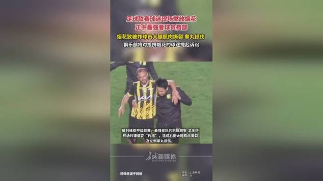玻利维亚足球联赛球员被烟花击中