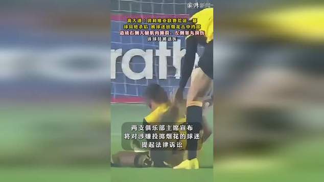 玻利维亚足球联赛球员被烟花击中