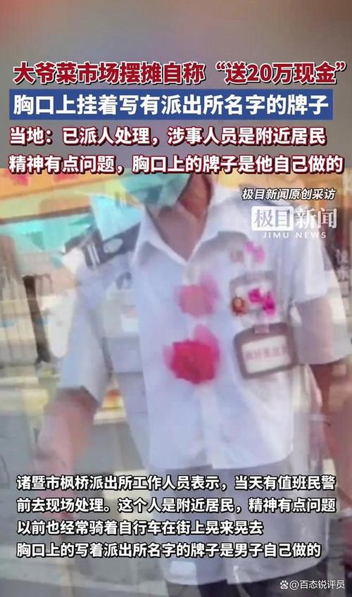 大爷摆摊自称送20万现金 当地回应