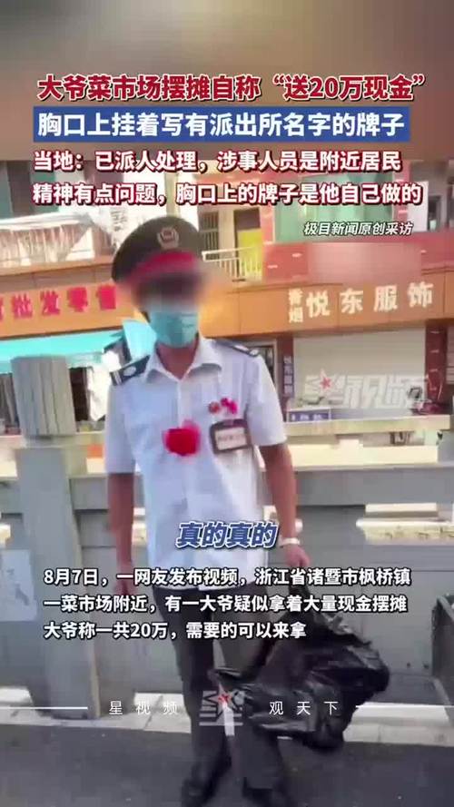 大爷摆摊自称送20万现金 当地回应