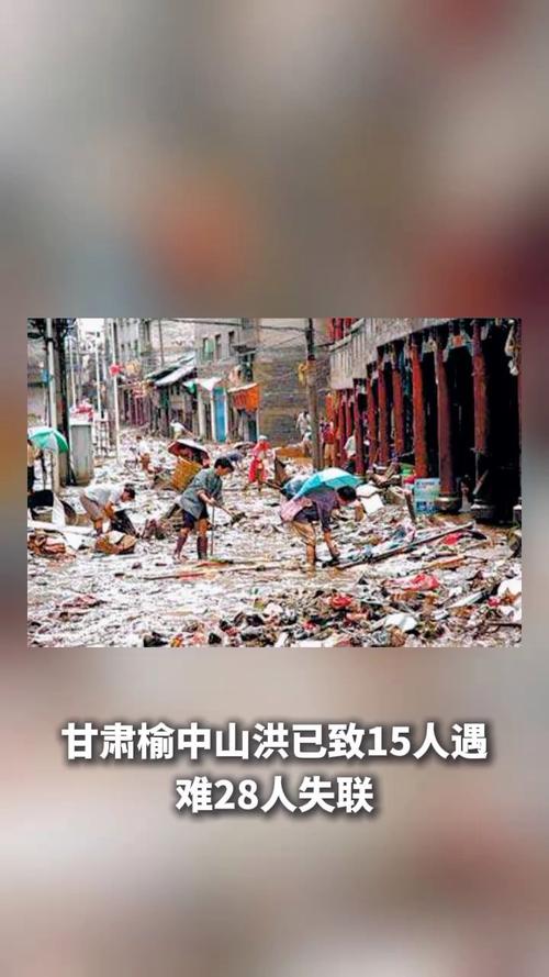 甘肃榆中山洪已致15人遇难