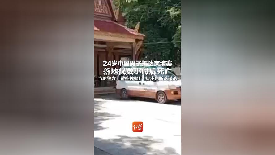 中国男子抵达柬埔寨后身亡 监控曝光