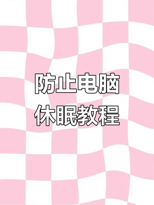 如何是电脑不进入休眠