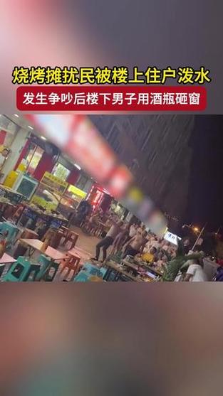 多人烧烤店外用餐遭楼上住户泼液体