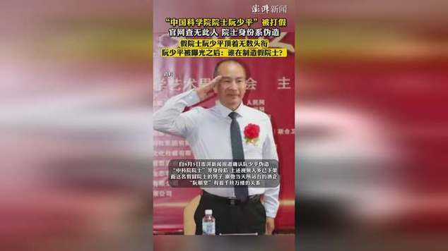 三大央媒关注“假院士阮少平”